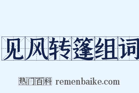 见风转篷组词是什么意思的图片